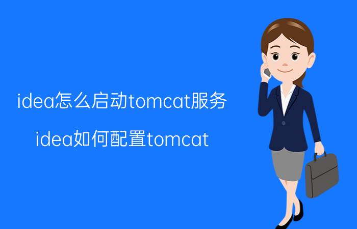 idea怎么启动tomcat服务 idea如何配置tomcat？